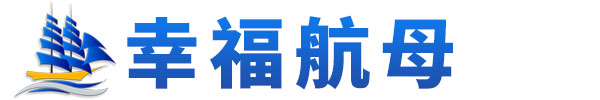 幸福航母