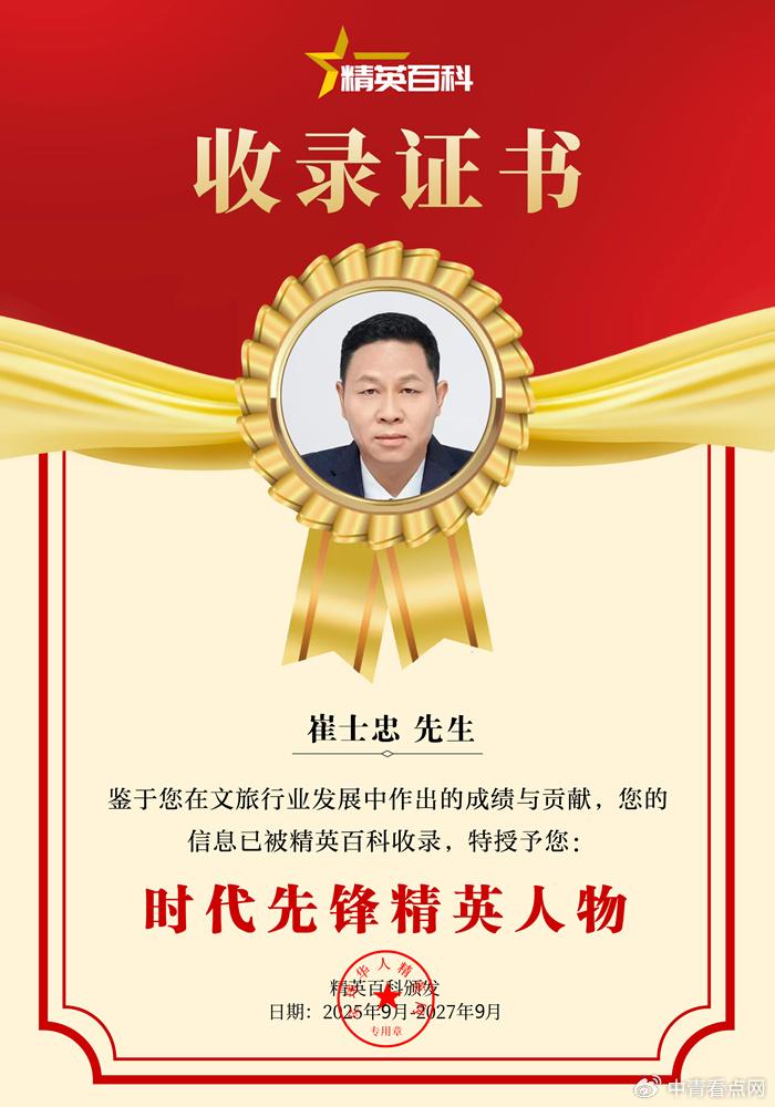 精英人物推介---当代杰出思想家与企业家 崔士忠